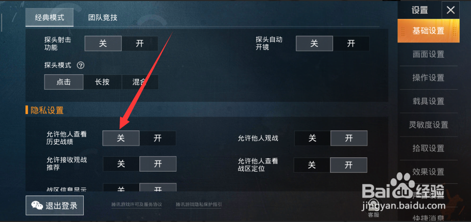 和平精英怎么设置不允许别人查看我的历史战绩