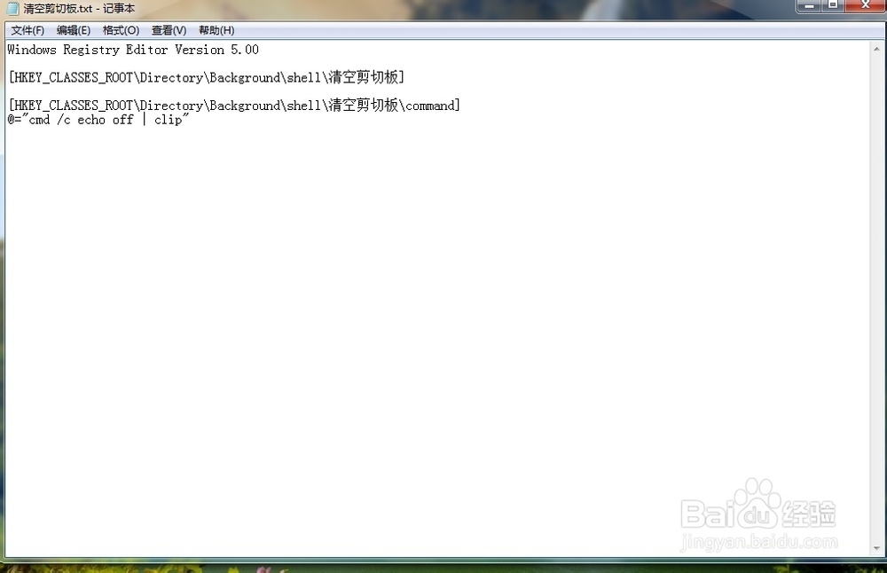 Win7中一键清空剪贴板