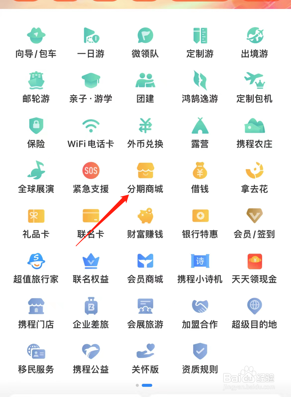 携程旅行怎样找到分期商城