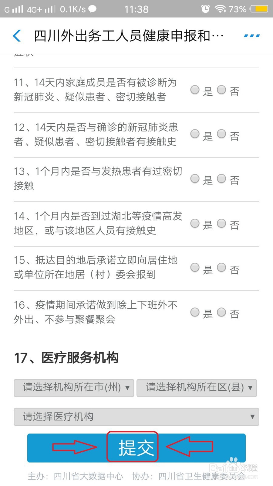 怎么申请四川的健康码