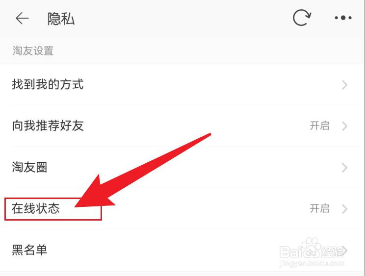 手机淘宝设置不显示自己的在线状态