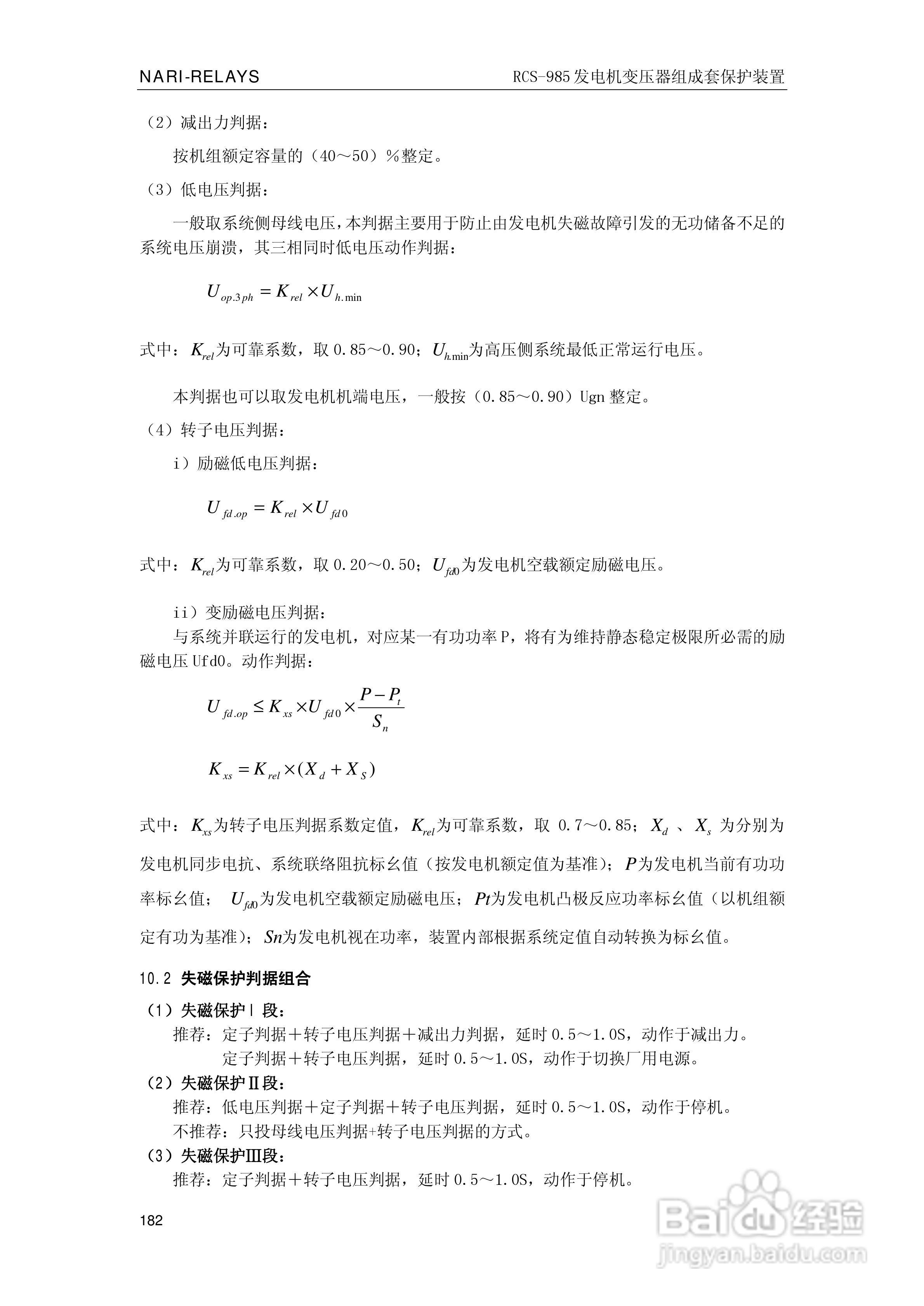 南瑞RCS-985G发电机变压器成套保护装置技术说明书:[19]