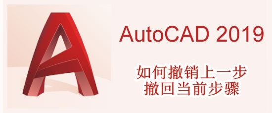 <b>AutoCAD2019如何撤销上一步和撤回当前步骤</b>