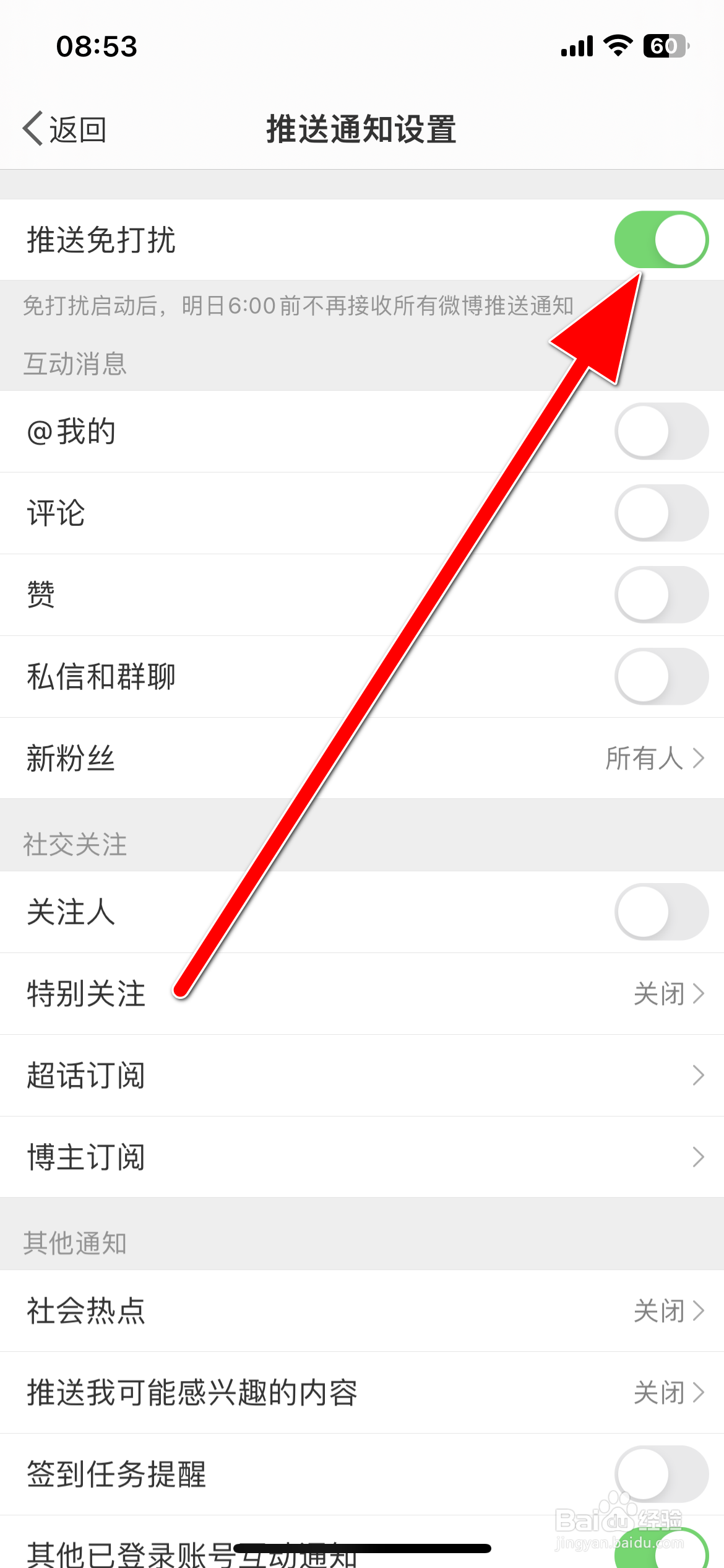 新浪微博如何开启推送免打扰