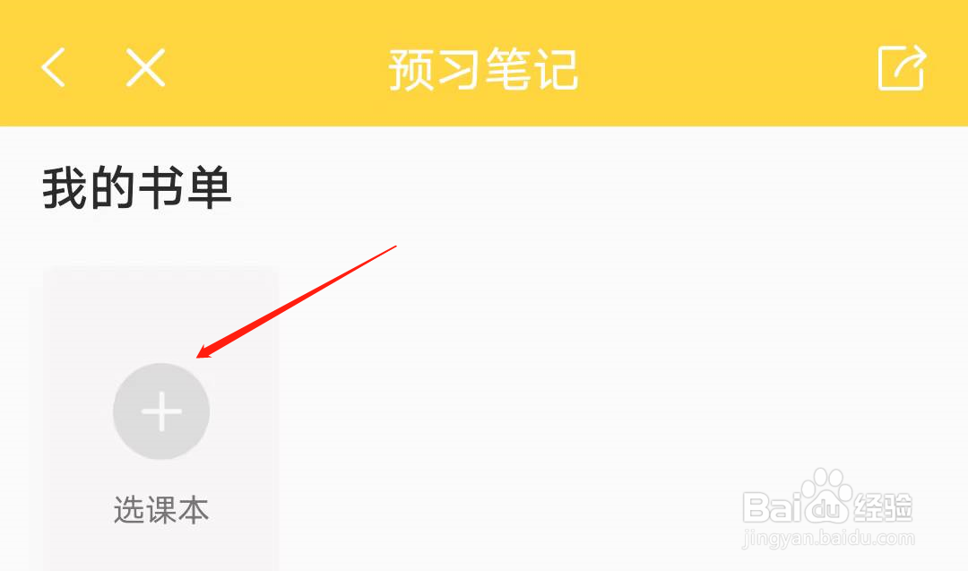 倍速课堂如何做预习笔记