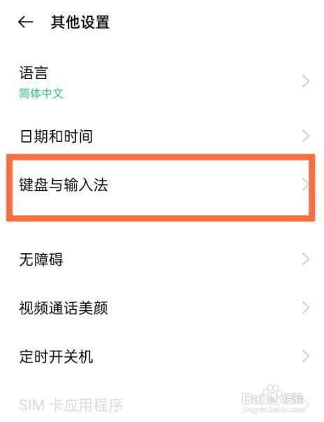 oppo手机如何更换默认输入法