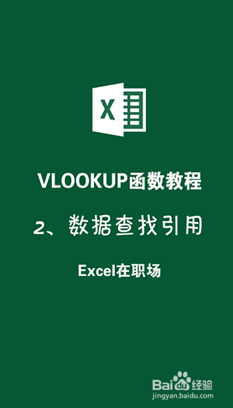 excel如何用vlookup函数进行数据查找引用