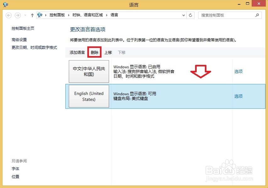 Windows 8.1操作系统删除多余的输入法