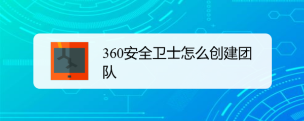 360安全卫士怎么创建团队