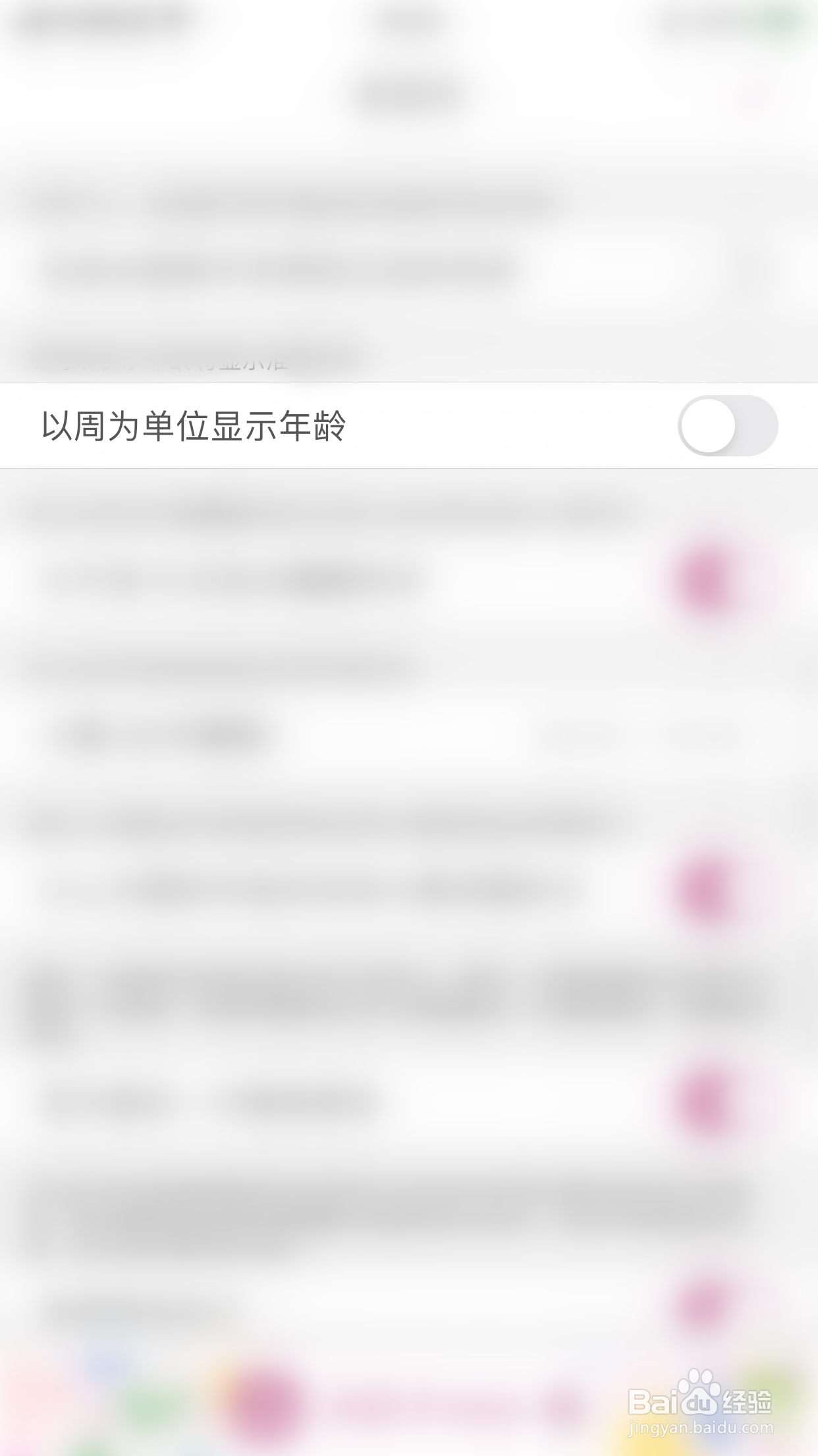 如何关闭宝宝生活记录以周为单位显示年龄