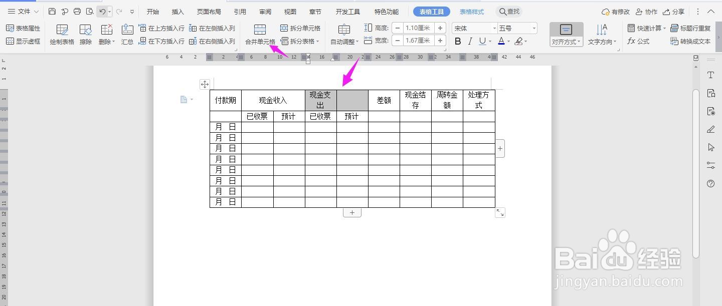 WPS2019 Word怎么制作现金流量分析表