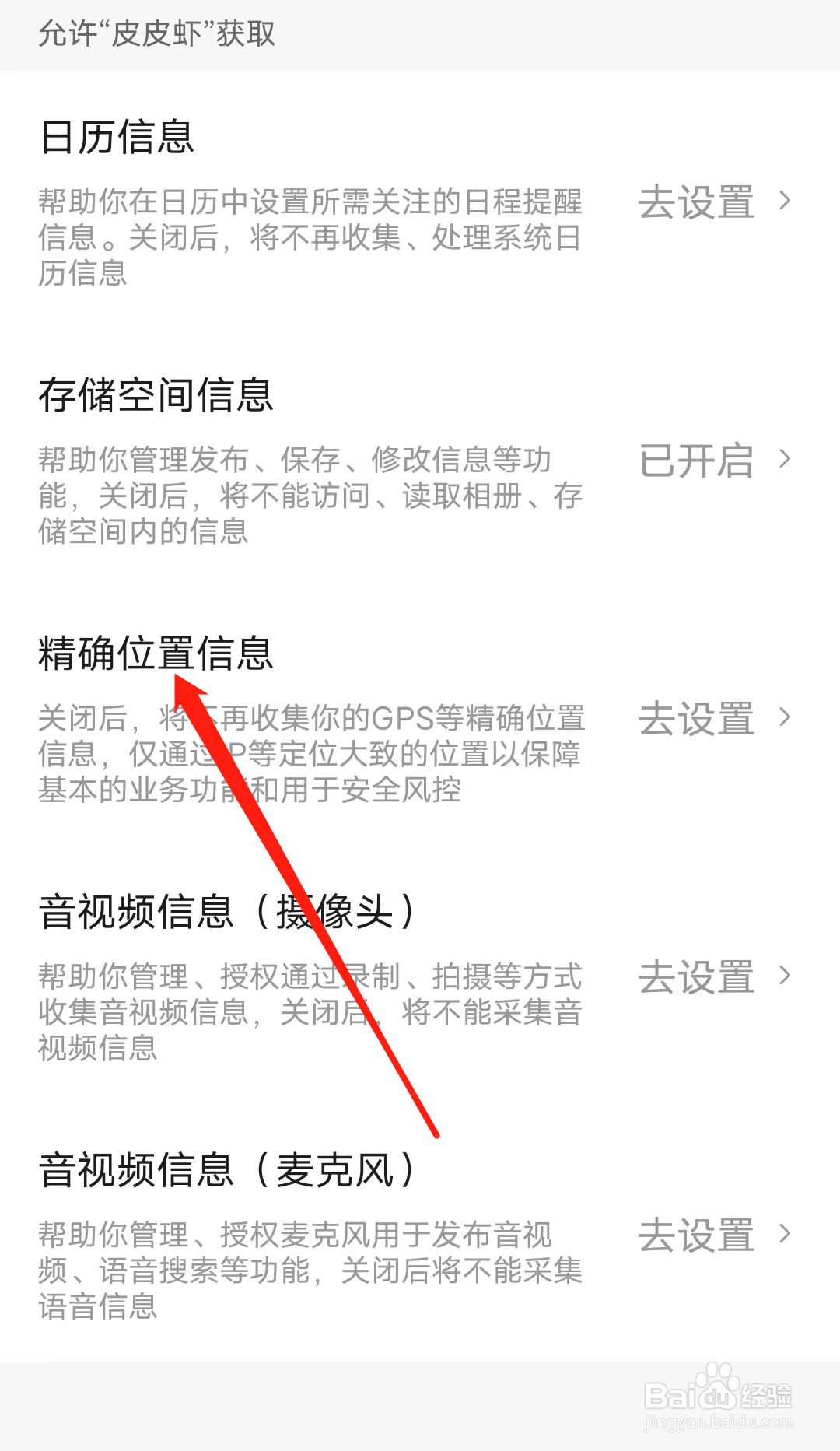 怎样允许皮皮虾获取精准位置信息权限
