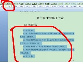 在Word中怎么样快速排版？