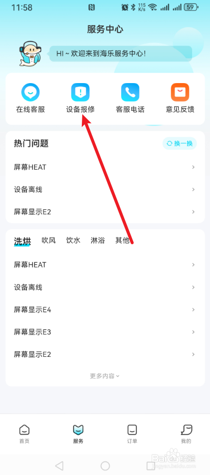 海乐生活怎么提交设备保修？