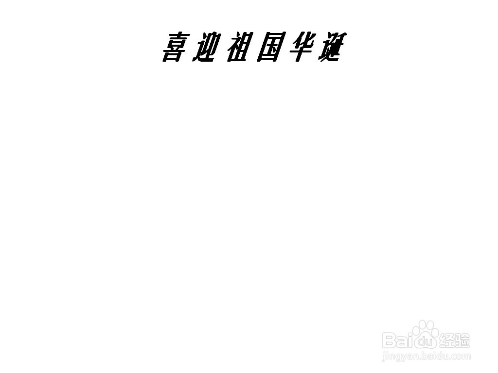 喜迎祖国华诞手抄报