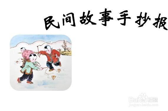 民间故事手抄报