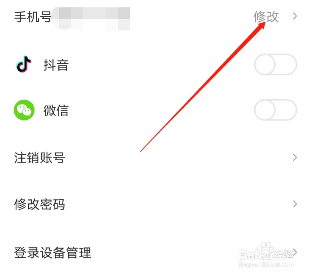 怎样修改皮皮虾的手机号