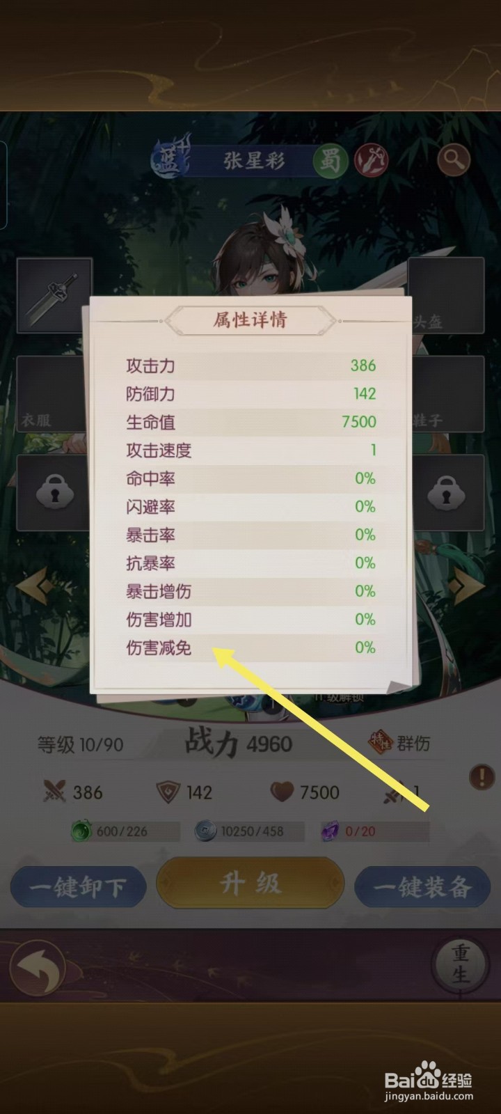 漫游五千年怎样查看张星彩的【伤害减免】