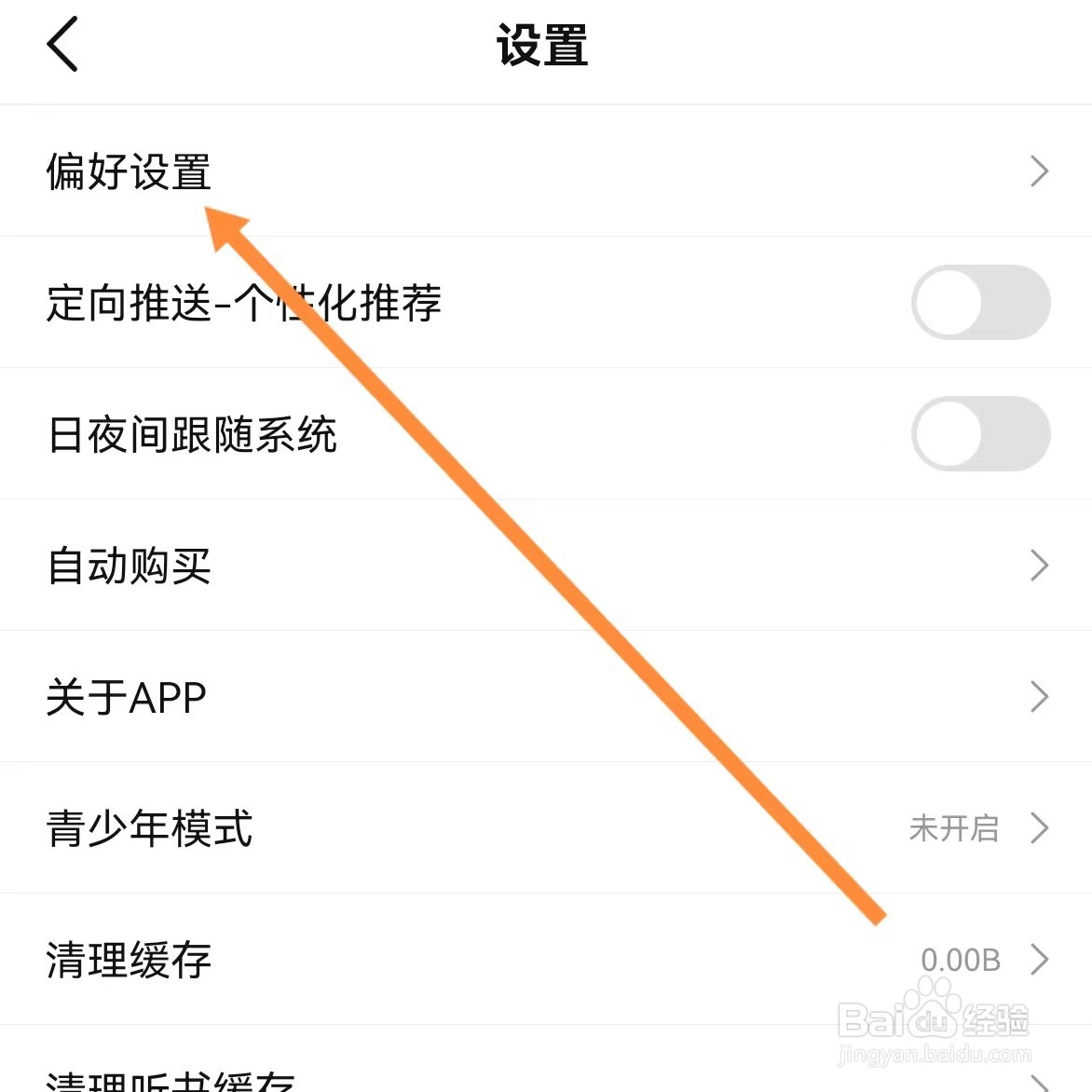 次元姬小说如何查找偏好设置