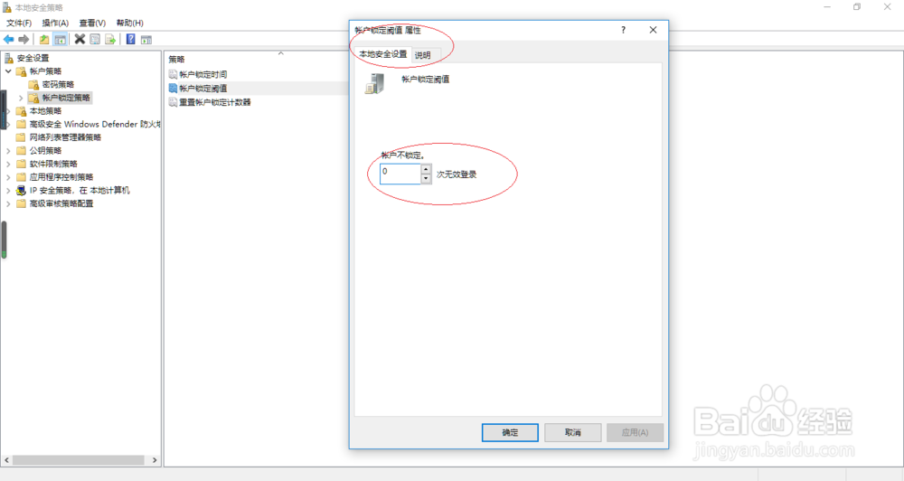 使用Windows 10系统取消用户账户锁定阈值设置