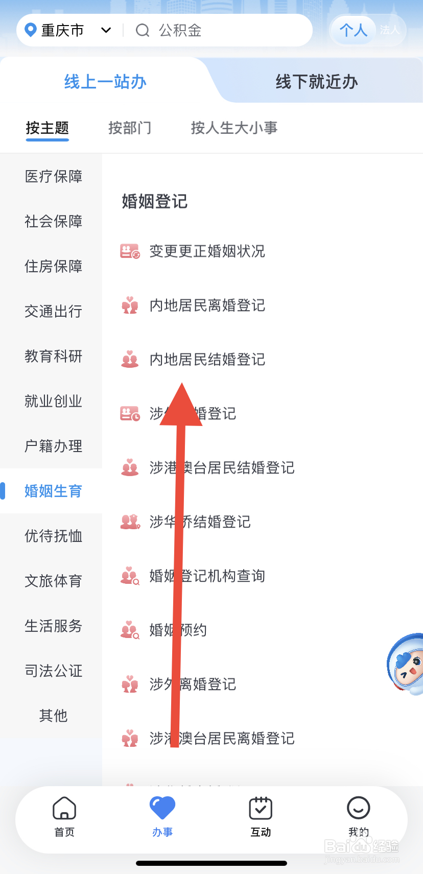 怎么在渝快办里找到内地居民结婚登记？