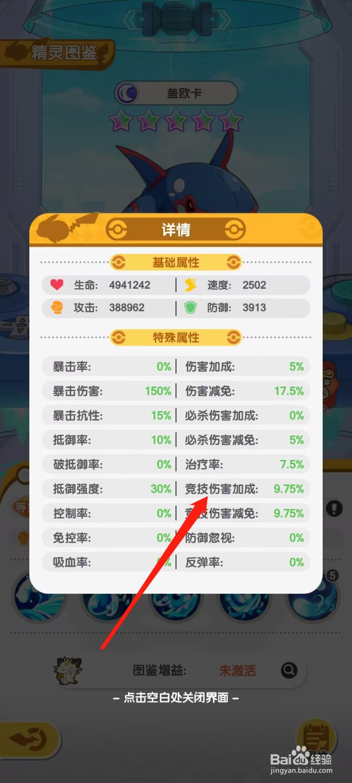 口袋王牌怎样查看盖欧卡的竞技伤害加成