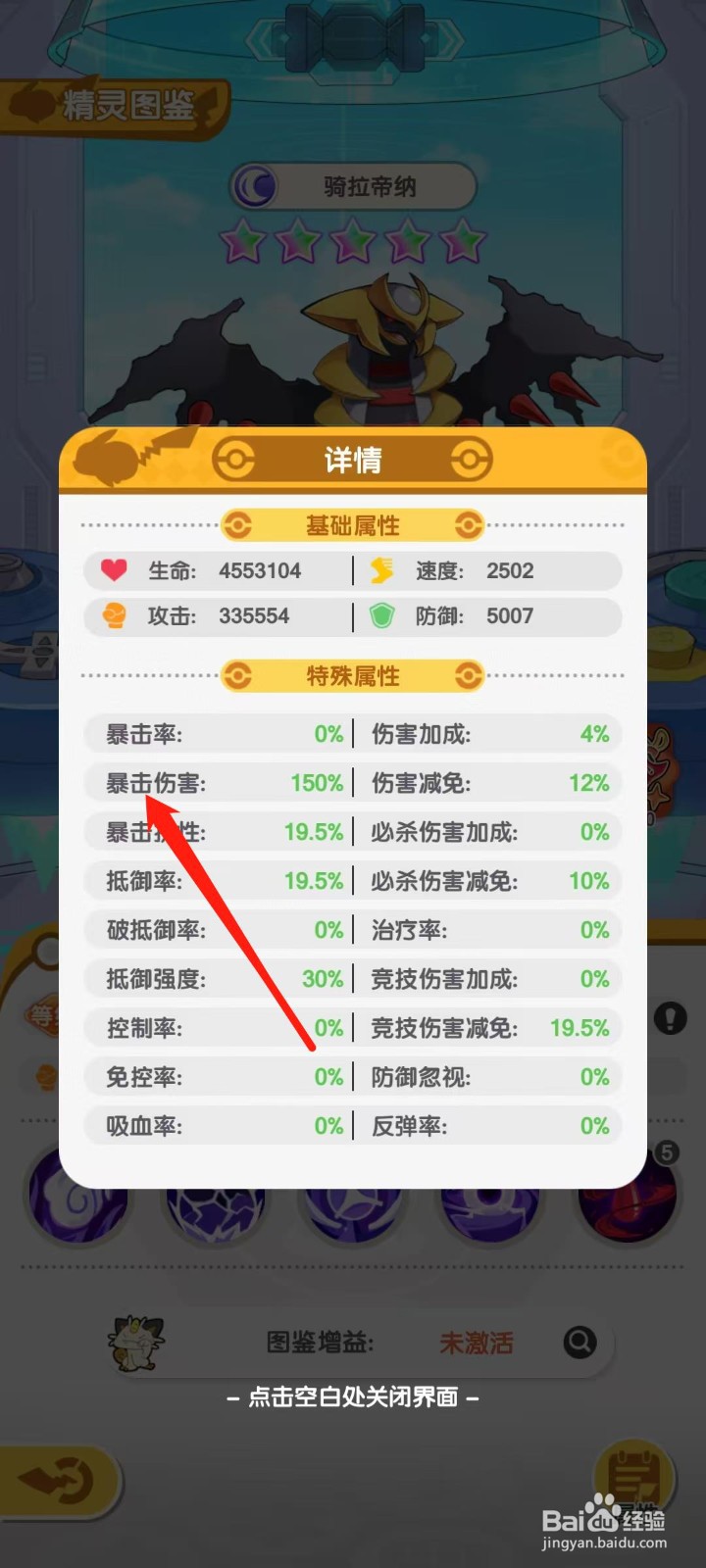 口袋王牌怎样查看骑拉帝纳的暴击伤害