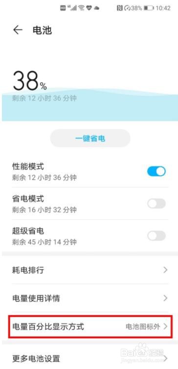 华为畅享20se电量百分比怎么显示