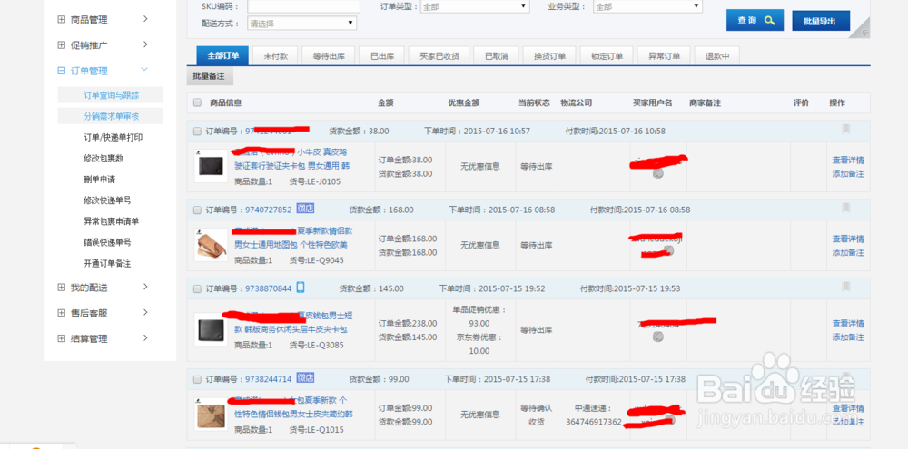 京东运营基本功:1.订单管理中的订单查询