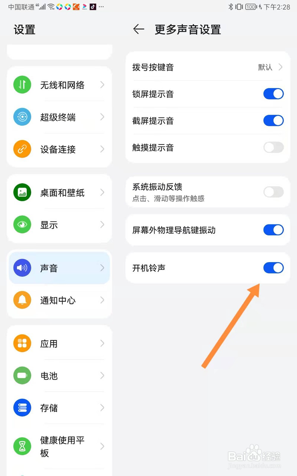 华为平板如何关闭开机铃声
