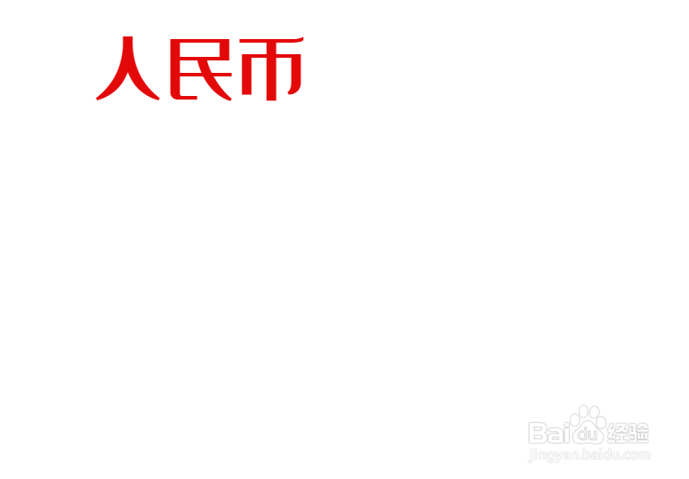 人民币手抄报