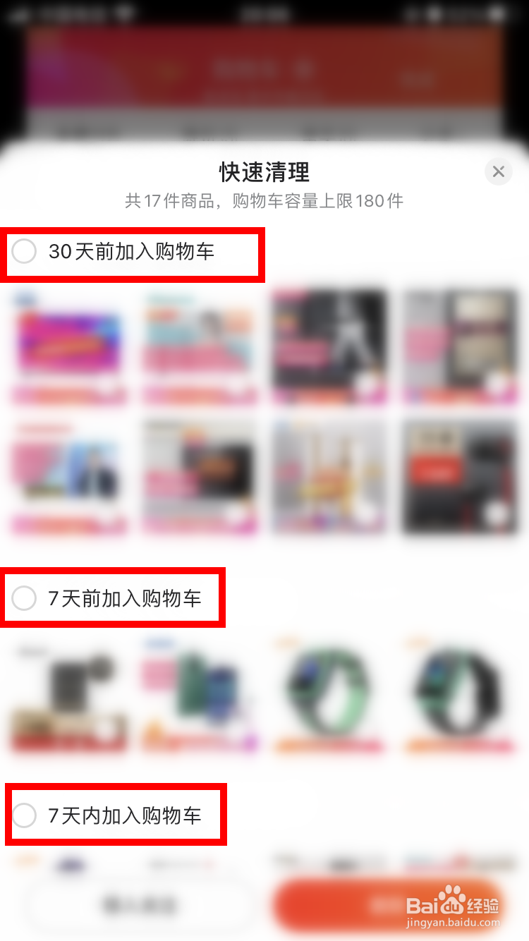 京东如何快速清理购物车