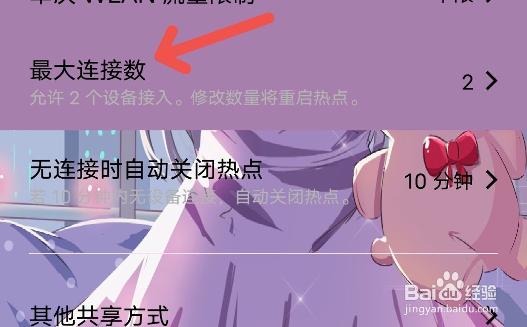 个人热点怎么设置最大连接数