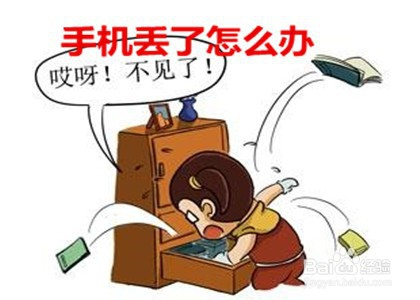 手机丢了怎么办