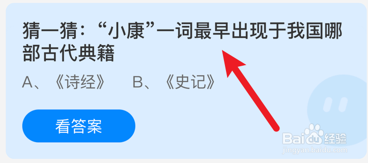 “小康”一词最早出现于我国哪部典籍？蚂蚁庄园