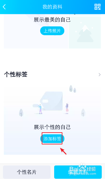 手机QQ资料怎么自定义添加个性标签