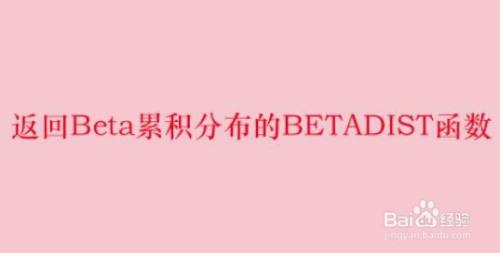 返回Beta累积分布的BETADIST函数