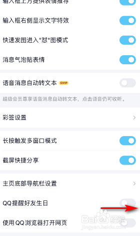 手机QQ提醒好友生日怎么开启