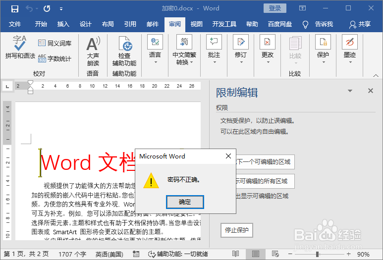 word文档忘记密码怎么办