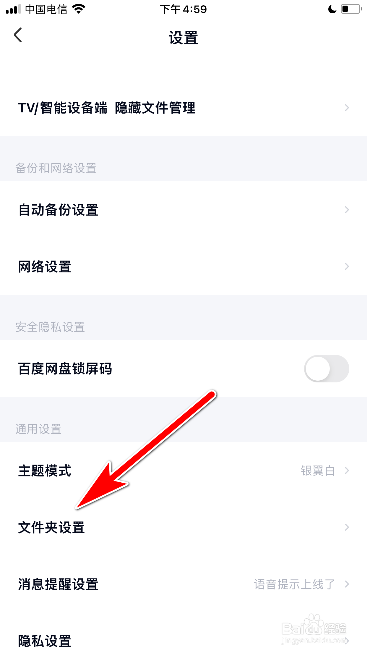 百度网盘怎么允许显示隐藏空间