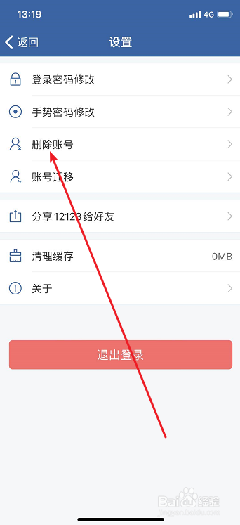 交管12123怎么删除账号