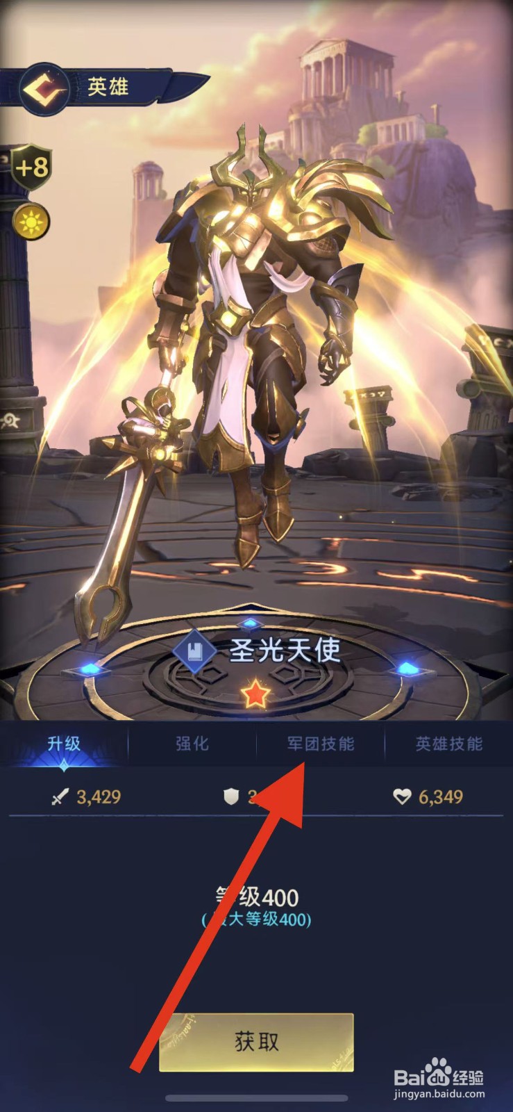 帝国与魔法如何查看圣光天使的军团技能？