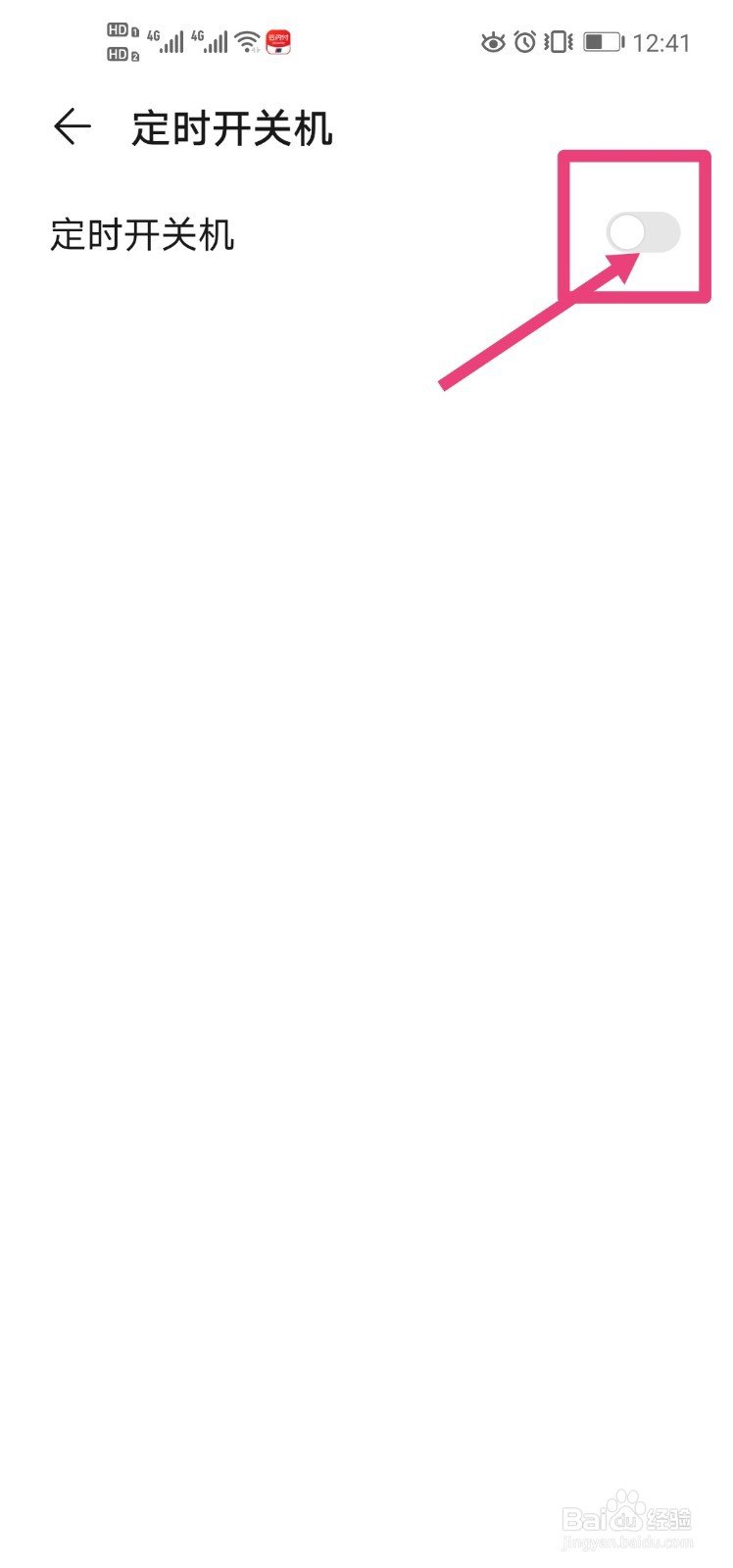 华为nova4手机如何设置定时开关机？