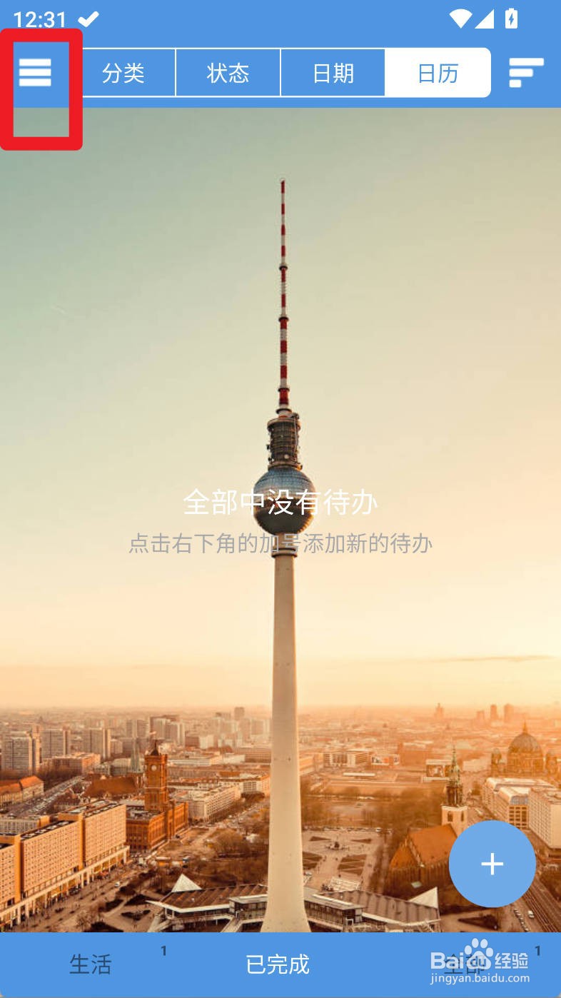 高效待办清单如何新建分类