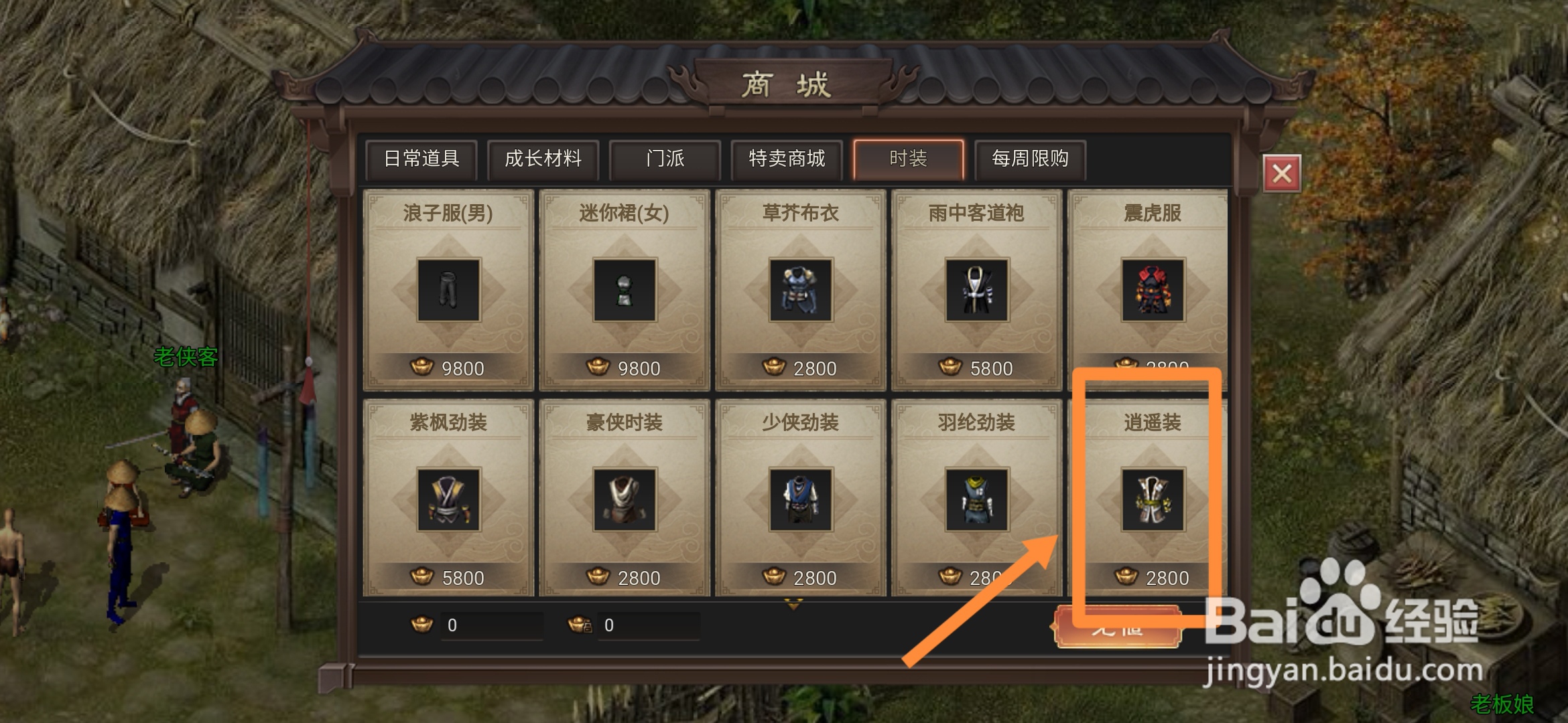 武林霸业在哪里可以买到逍遥装