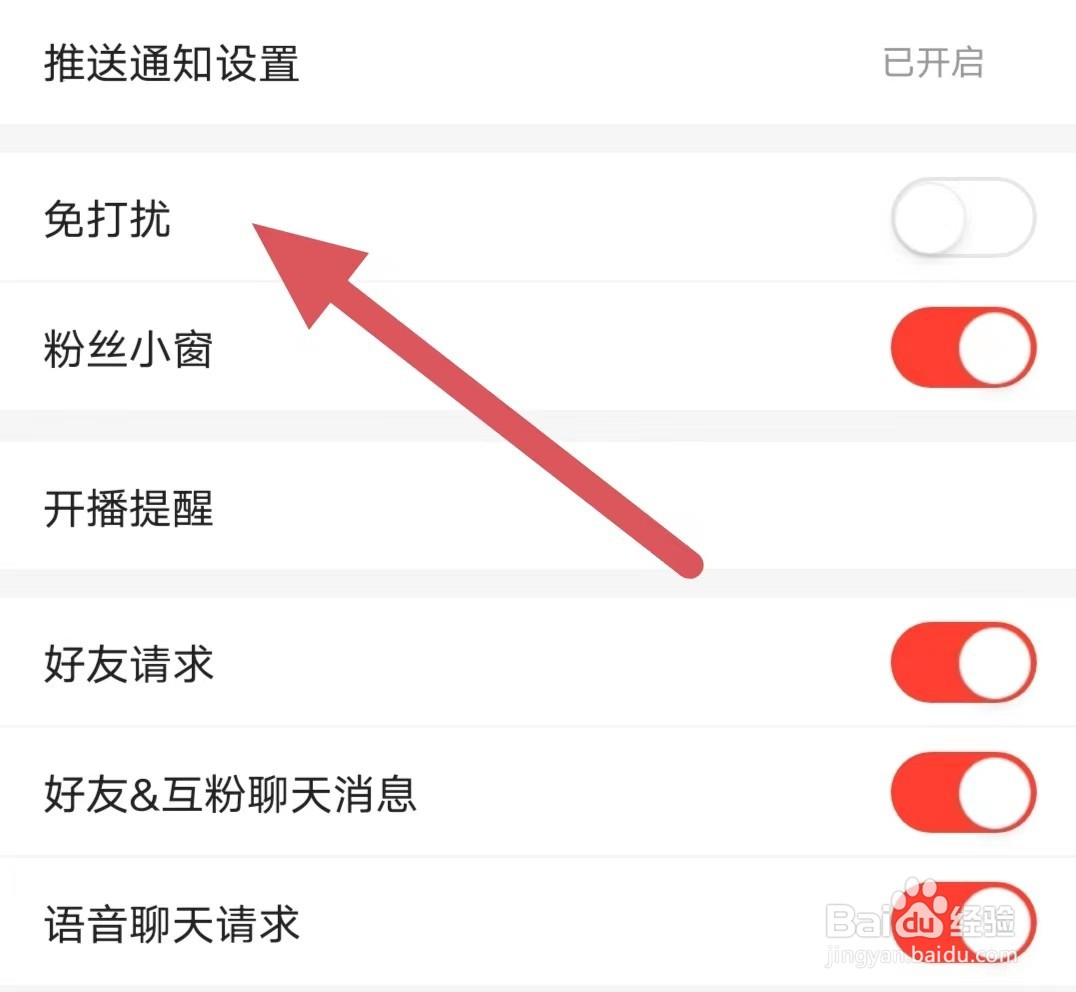 石榴直播如何关闭免打扰