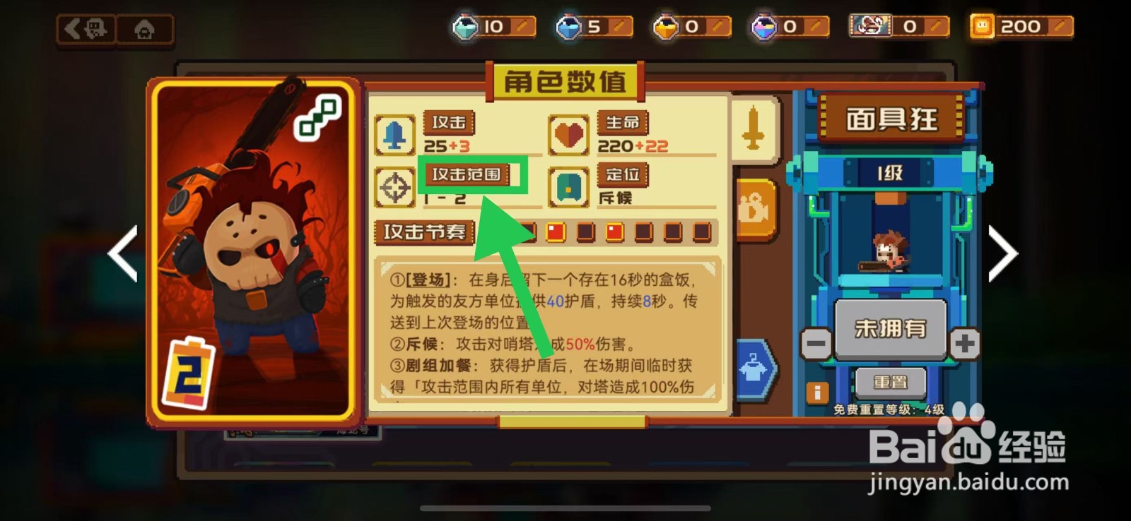 砰砰军团如何查看面具狂的攻击范围