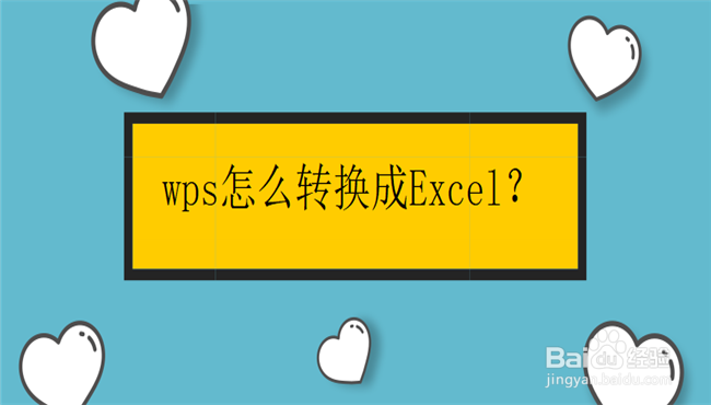 wps怎么转换成excel