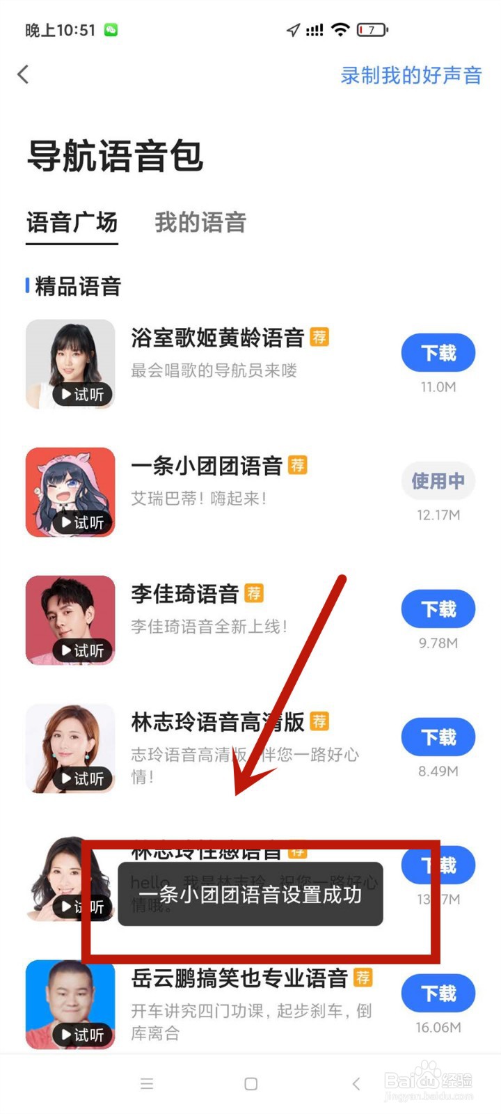 一条小团团语音包怎么设置