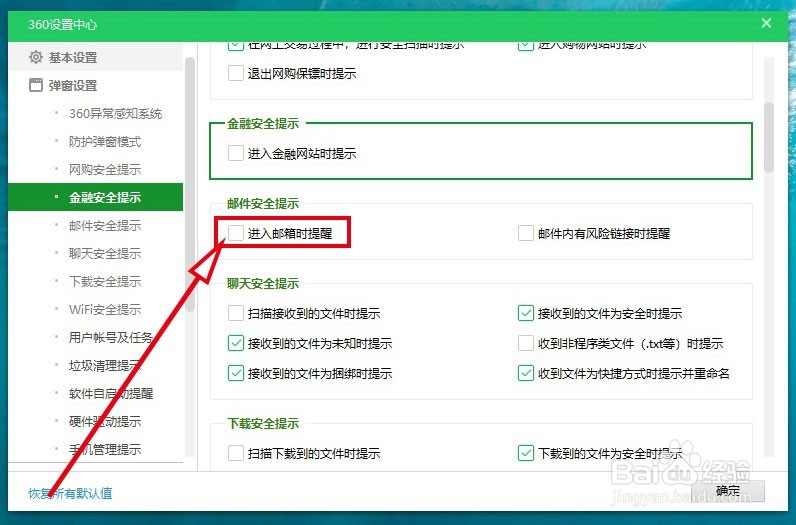 360安全卫士如何开启进入邮箱时的弹出提醒
